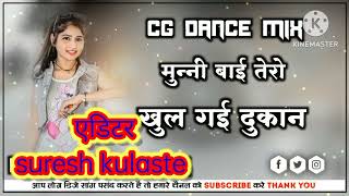 👸cg song 🥀,।। मुन्नी बाई तेरो खुल गई दुकान।।🎧 एडिटर 🙋।। suresh kulaste ji750।।।M. P.