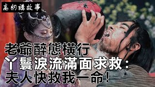 民間故事：老爺醉態橫行，丫鬟淚流滿面求救：夫人快救我一命！｜高朗講故事