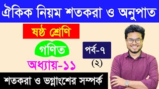 ঐকিক নিয়ম শতকরা ও অনুপাত । অধ্যায়-১১। পর্ব-৭ (২)। ষষ্ঠ শ্রেণি । class 6 math chapter 11 part 7 (2)