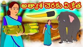 Bedtime Telugu Stories - అత్యాశ చెరకు విక్రేత | Telugu Kathalu | Moral Stories | Koo Koo TV Telugu