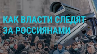 Как власти следят за россиянами | ГЛАВНОЕ | 28.04.21