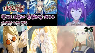 [FGO KR] Valentine 2024 Miss Johanna and Unconfirmed Love 90++ 6CE 2T