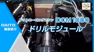 ドリルモジュール（DCM-カタログ用動画）