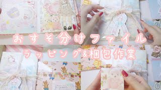 【梱包動画】おすそ分けファイルを梱包する【ASMR】