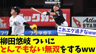 柳田悠岐、ついにとんでもない無双をするwwwwww【なんJ反応】