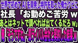 【感動する話】世界で初めてAIを開発し特許を取った俺がクビに。社長「お勤めご苦労wあとはネットで調べれば出てくるだろw」俺「そうですね」→即ライバル会社と契約した結果w【泣ける話】