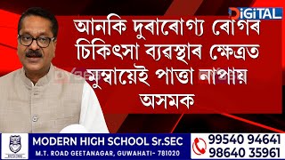 অসমৰ স্বাস্থ্য সেৱা এতিয়া বহু ওপৰত! দেশৰ কোনো ৰাজ্যতে নাই ইমান উন্নত চিকিত্‍সাৰ ব্যৱস্থা!