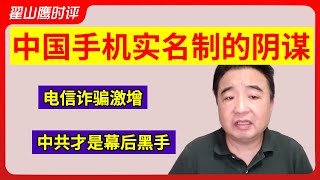 翟山鹰：中国手机实名制的阴谋 | 电信诈骗激增  | 中共才是幕后黑手