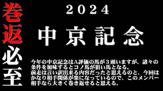 【ゼロ太郎】「中京記念2024」出走予定馬・予想オッズ・人気馬見解