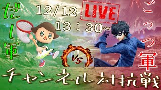 だー軍 VS ごっつ軍 『スマブラSP』チャンネル対抗戦 はいしん