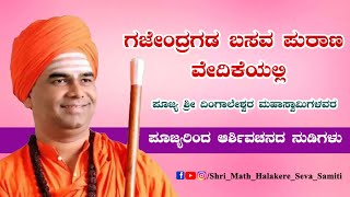 ಪೂಜ್ಯ ಶ್ರೀ ದಿಂಗಾಲೇಶ್ವರ ಮಹಾಸ್ವಾಮಿಗಳವರ ಆರ್ಶಿವಚನದ ನುಡಿಗಳು | #halakere #basavapurana