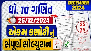 std 10 maths ekam kasoti paper solution 2024 | dhoran 10 ganit ekam kasoti december 2024