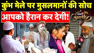 Muslims Banned in Mahakumbh LIVE: महाकुंभ पर मुसलमानों की सोच आपको हैरान कर देगी! | Muslims on Kumbh