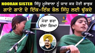 Nooran Sister ਵਲੋਂ ਗਾਏ ਗਾਣੇ ਦੇ ਇਕ-ਇਕ ਬੋਲ Sidhu ਲਈ ਢੁੱਕਦੇ ਨੇ😭😭😭