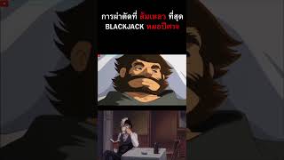 การผ่าตัดที่ ล้มเหลว ที่สุด BLACKJACK หมอปีศาจ #anime  #animeseries #อนิเมะ