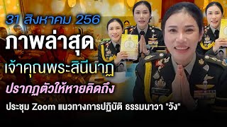 ล่าสุด 31 สิงหาคม 2567  เจ้าคุณพระสินีนาฏ ประชุมผ่านระบบซูม กับการเผยแพร่หนังสือธรรมะ ธรรมนาวา \