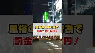 風俗で罰金100万円！払う必要あるの？ 弁護士が解説！