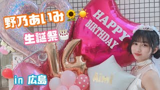 野乃あいみ　生誕祭2021 10 31in広島