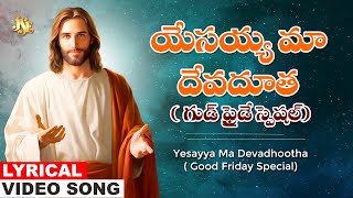 యేసయ్య మా దేవధూత | Jesus Lyrical Song | Telugu Christian Devotional Song | C.Reddy Swetha | Jesus