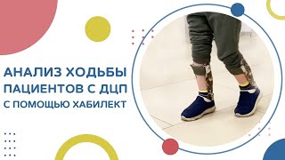 🚶 Cистема Habilect для детального исследования движений пациента. Habilect. 12+