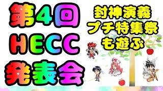 [ジャンプチ生放送]第4回HECC発表会！③[#19]