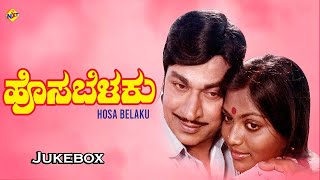 Jukebox Video Songs | Hosa Belaku Kannada Movie Video Songs | Rajkumar | Saritha | Vega Music