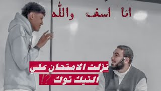 لما تسرب الامتحان الشامل بتاع المدرس الغلط 😂||نزلت الامتحان علي التيك توك ||