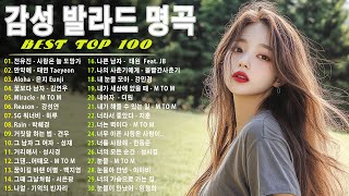 감성 발라드 명곡 🌹 TOP 100 베스트 발라드 모음 양파 🎶 지친 마음을 위로하는 노래: 김필,양파, 이승기,왁스,김범수,소울스타,원티드,숙희,린,민경훈,문명진,루다,더씨야