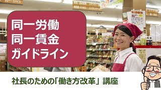 同一労働同一賃金ガイドラインを解説！【働き方改革】