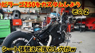 ビラーゴ250　カスタム＆メンテナンス②