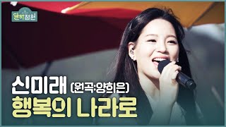 [장유정의 달하정원] 신미래 - 행복의 나라로 l JTV MUSIC