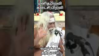 கடைசிபிரவி | வாழ்க்கை தத்துவம் | #motivation #aanmegam #shrots #pakthi #siddhar