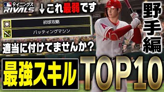 初期ステ弱い選手でもこれで化ける！？本当は教えたくない“ステを爆上がりさせる最強スキル”TOP10・野手編！【MLB9イニングスRIVALS】