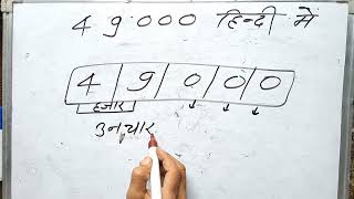 49000 Hindi Mein kaise likha jata hai | 49000 कितना होता है | Number Spelling in Hindi \u0026 English