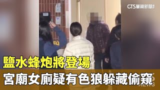 鹽水蜂炮將登場　宮廟女廁疑有色狼躲藏偷窺｜華視新聞 20250211 @CtsTw