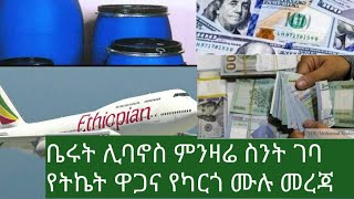 ቤሩት ሊባኖስ የምንዛሬ ዋጋ ስንት ገባ ትኬትና ስለካርጎ ሙሉ መርጃ