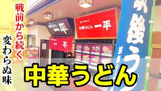 【中華うどん】昭和8年戦前から続くうどん店「中華うどん 一平」久留米市！中華うどんを注文！麺は中華麺風！和風ラーメン風のうどんは美味！★Udon-Noodles