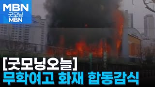 [굿모닝오늘] 무학여고 화재 현장 합동감식 / '하늘이법' 당정협의회·간담회 개최 / 국회의장, 의협·대전협 비공개 간담회 [굿모닝 MBN]