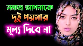 নিজেরা নিজেদের স্বামী স্ত্রীকে মূল্য না দিলে, সমাজ আপনাদের দুই পয়সার মূল্যও  দিবে না