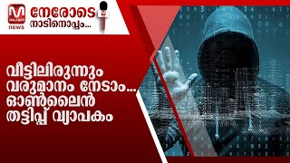 വീട്ടിലിരുന്നും വരുമാനം നേടാം ...ഓൺലൈൻ തട്ടിപ്പ് വ്യാപകം