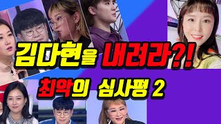 [안방TV] 전유진 조차 황당해 했던 막장 심사!!! 3번 맞고도 일어선 김다현!!! 잘못된 심사와 연출이 되레 선량한 참가자에게 독이 되버린 결과!!