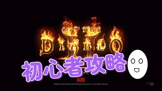 Diablo2 Resurrected初心者攻略入門実況講座