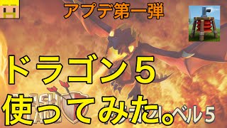 【クラクラ実況】ドラゴン５使ってみた。その他アプデ情報も！【アプデ速報】