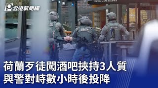 荷蘭歹徒闖酒吧挾持3人質 與警對峙數小時後投降｜20240331 公視晚間新聞