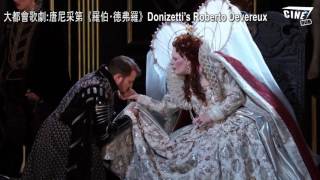 大都會歌劇︰唐尼采第《羅伯‧德弗羅》Donizetti’s Roberto Devereux