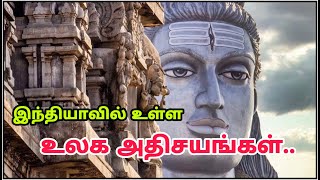 இந்தியாவின் உலக அதிசயங்கள் - Top Amazing Places India