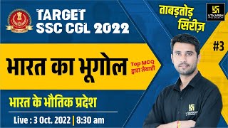 SSC CGL 2022 | Indian Geography #3 | ताबड़तोड़ सिरीज़ | सामान्य परिचय | Important MCQ's | By Vinod Sir