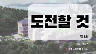 2024.10.27 임마누엘교회 청년부예배