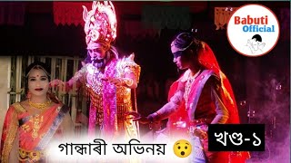 @গান্ধাৰী অভিনয়//ৰিতামণী ফুকন//নাট--কুৰুসন্ধ্যা//@babutiofficial5448