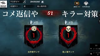 【DBDモバイル】赤1やコメント返信とキラー対策！ #dbd #dbdmobile #dbdモバイル